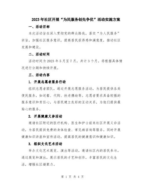 2023年社区开展“为民服务创先争优”活动实施方案