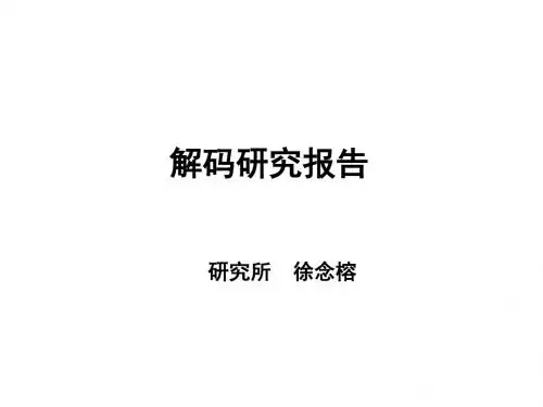 解读研究报告
