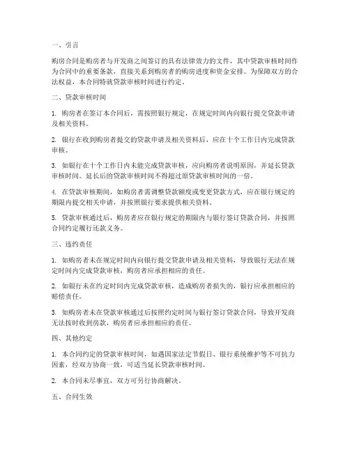 购房合同约定贷款审核时间