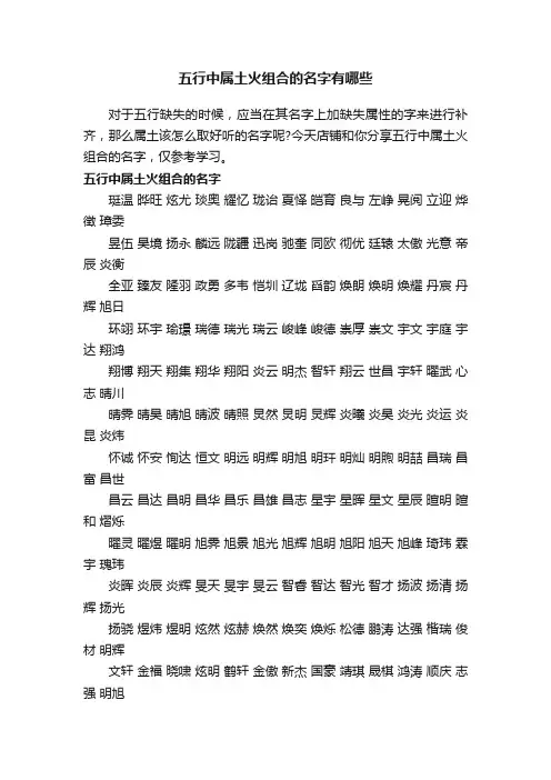 五行中属土火组合的名字有哪些