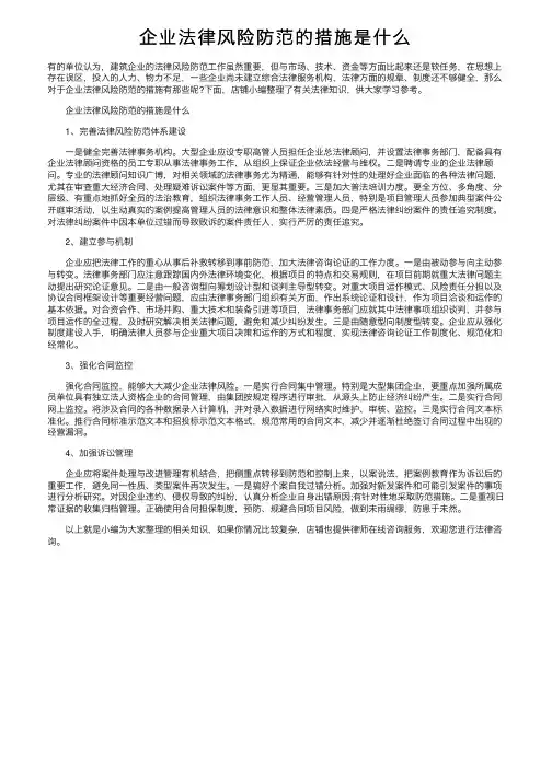 企业法律风险防范的措施是什么