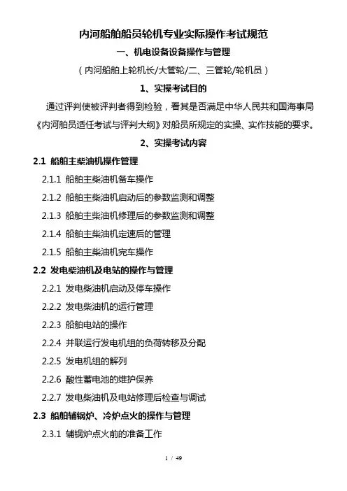 内河船舶船员轮机专业实际操作考试规范