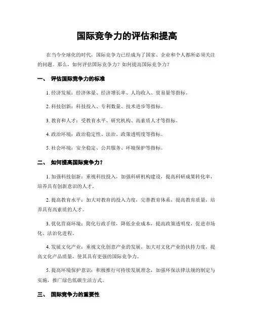 国际竞争力的评估和提高