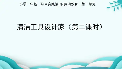 《 改造清洁工具》小学一年级上册综合实践活动PPT课件