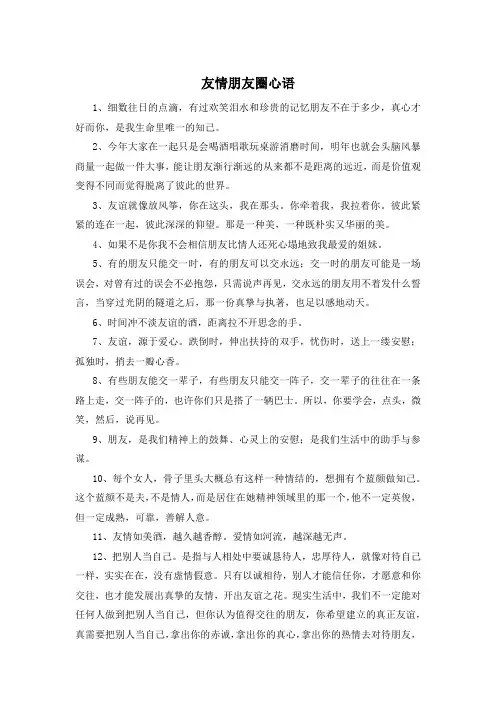 友情朋友圈心语