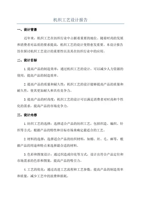 机织工艺设计报告