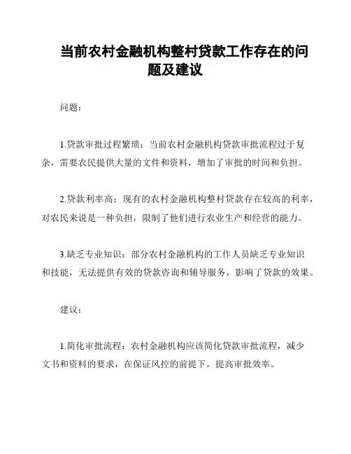 当前农村金融机构整村贷款工作存在的问题及建议