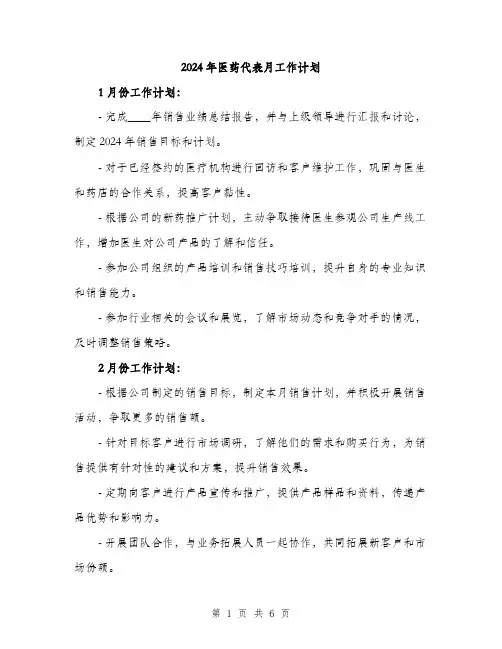 2024年医药代表月工作计划(二篇)