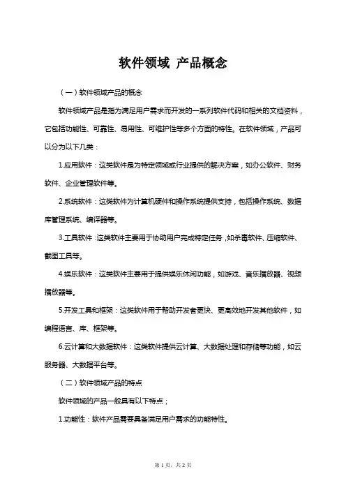 软件领域 产品概念