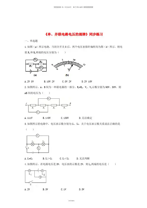 九年级物理全册 16.2串、并联电路中电压的规律练习(含解析)(新版)新人教版