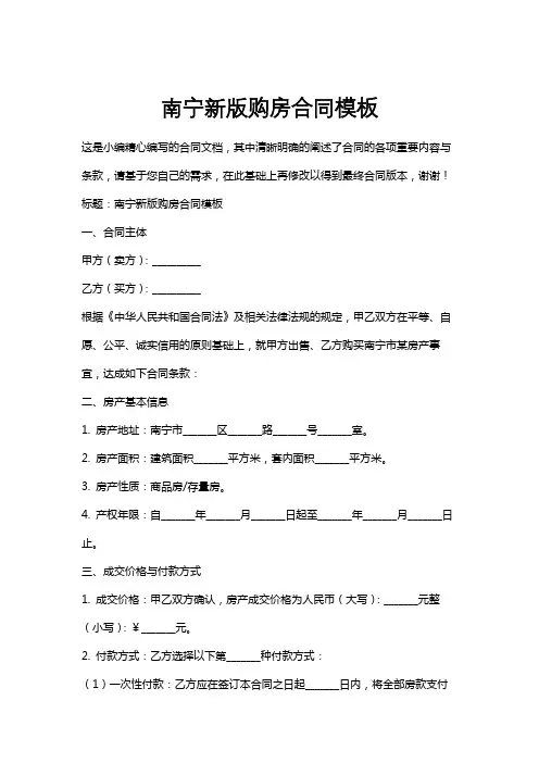 南宁新版购房合同模板
