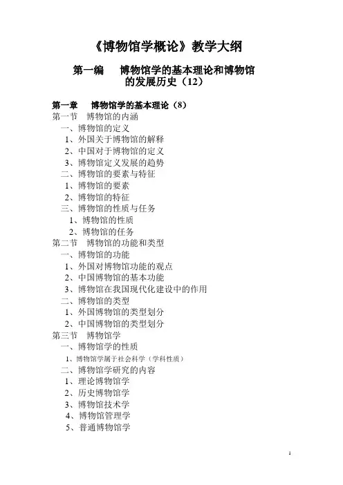 《博物馆学概论》讲义