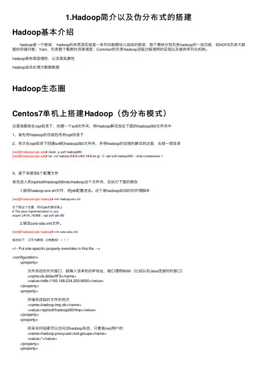 1.Hadoop简介以及伪分布式的搭建