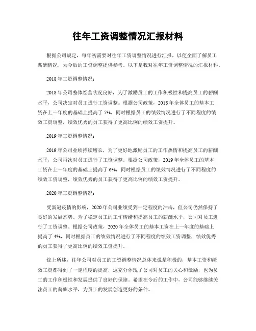 往年工资调整情况汇报材料