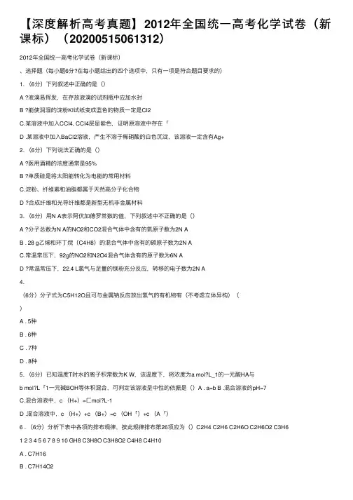 【深度解析高考真题】2012年全国统一高考化学试卷（新课标）（20200515061312）