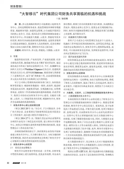 “大智移云”时代集团公司财务共享面临的机遇和挑战