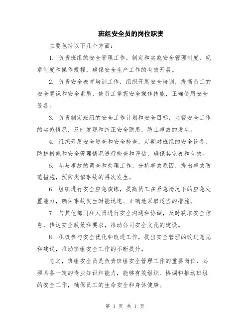 班组安全员的岗位职责