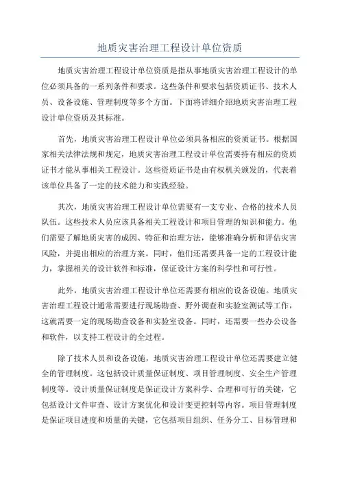 地质灾害治理工程设计单位资质