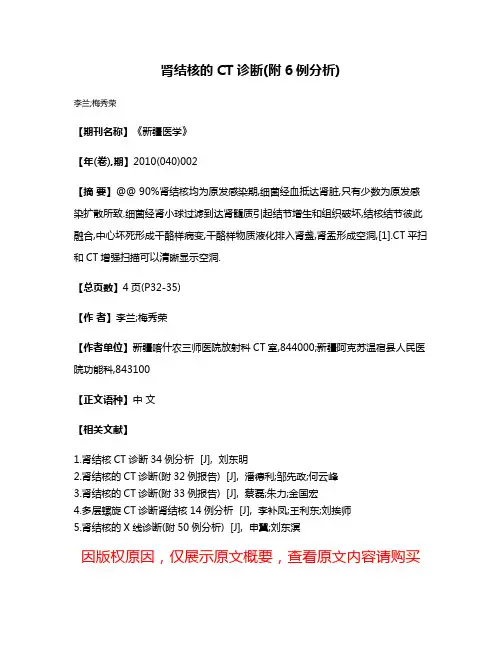 肾结核的CT诊断(附6例分析)