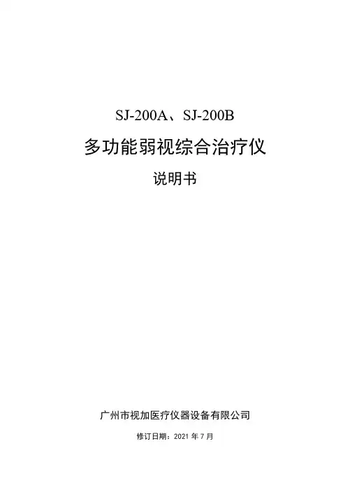 SJ-200A、SJ-200B 多功能弱视综合治疗仪 说明书