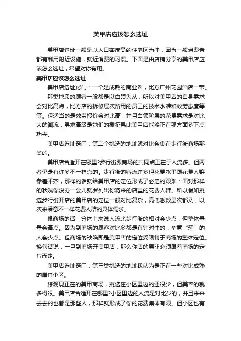 美甲店应该怎么选址