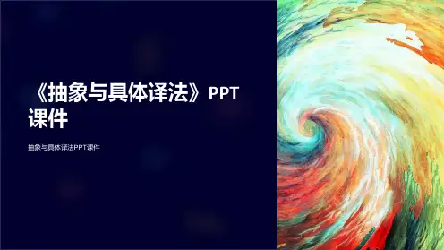 《抽象与具体译法》课件