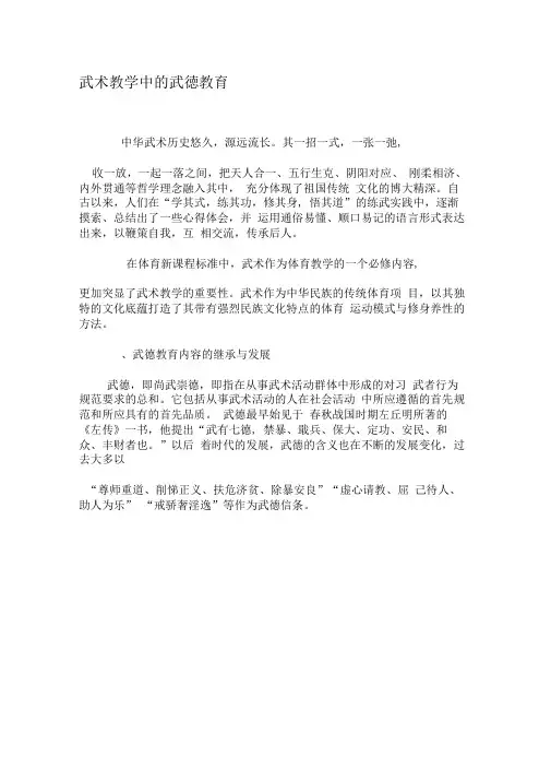 武术教学中的武德教育-最新教育文档