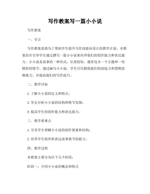 写作教案写一篇小小说