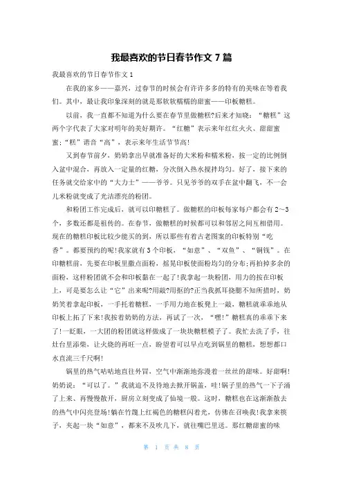 我最喜欢的节日春节作文7篇