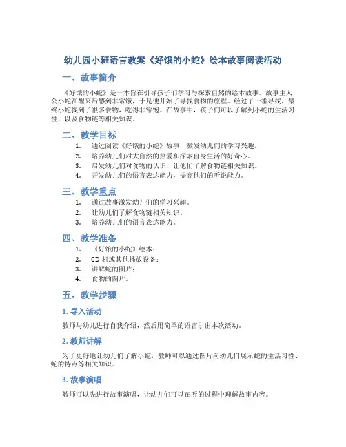 幼儿园小班语言教案《好饿的小蛇》绘本故事阅读活动