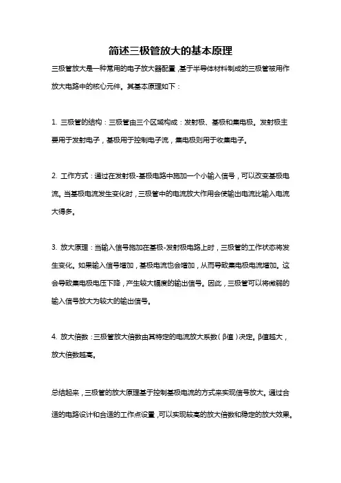 简述三极管放大的基本原理