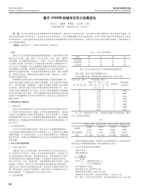 基于VISSIM的城市交叉口仿真优化