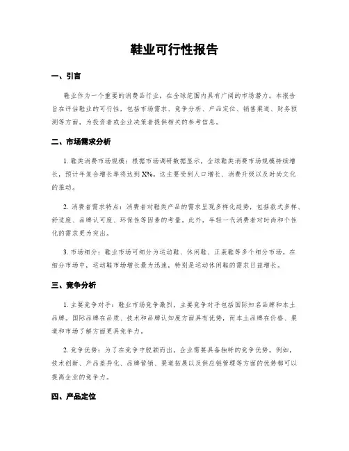 鞋业可行性报告