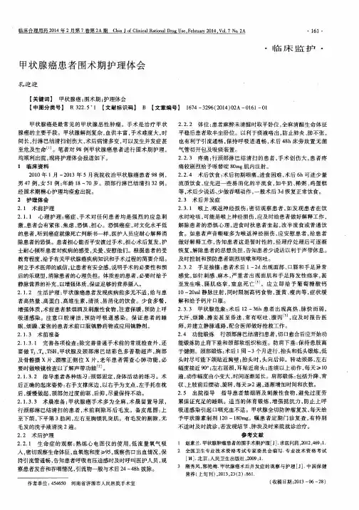 甲状腺癌患者围术期护理体会