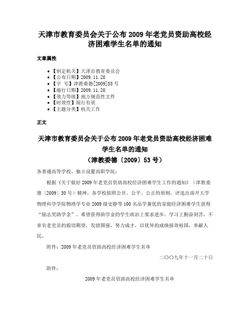天津市教育委员会关于公布2009年老党员资助高校经济困难学生名单的通知