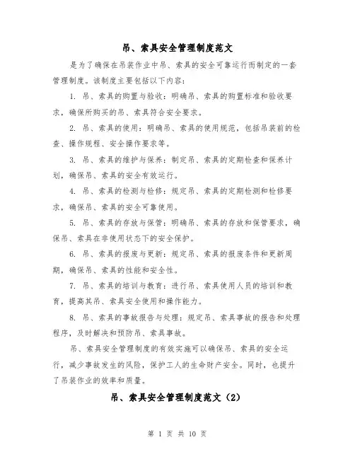 吊、索具安全管理制度范文(4篇)