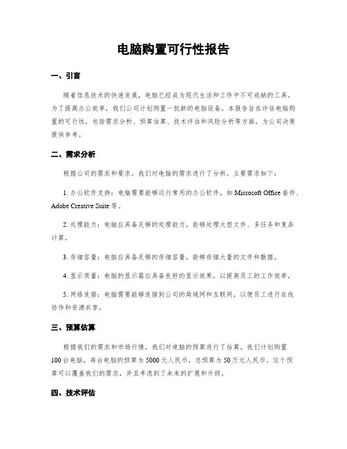 电脑购置可行性报告