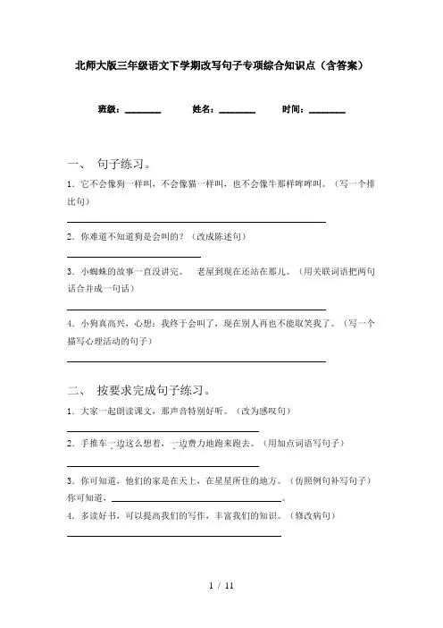 北师大版三年级语文下学期改写句子专项综合知识点(含答案)