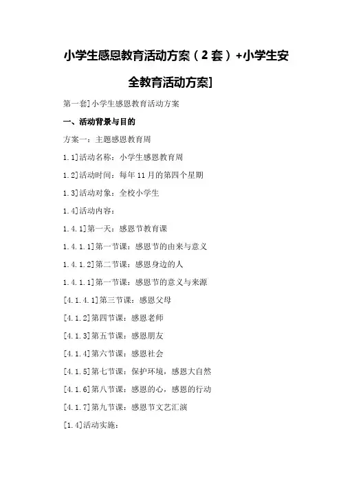 小学生感恩教育活动方案小学生安全教育活动