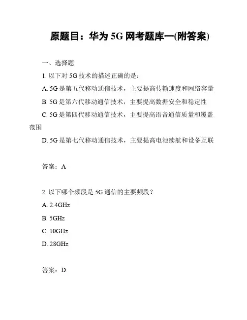 原题目：华为5G网考题库一(附答案)