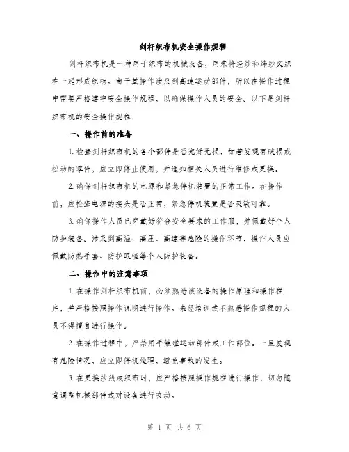 剑杆织布机安全操作规程（2篇）