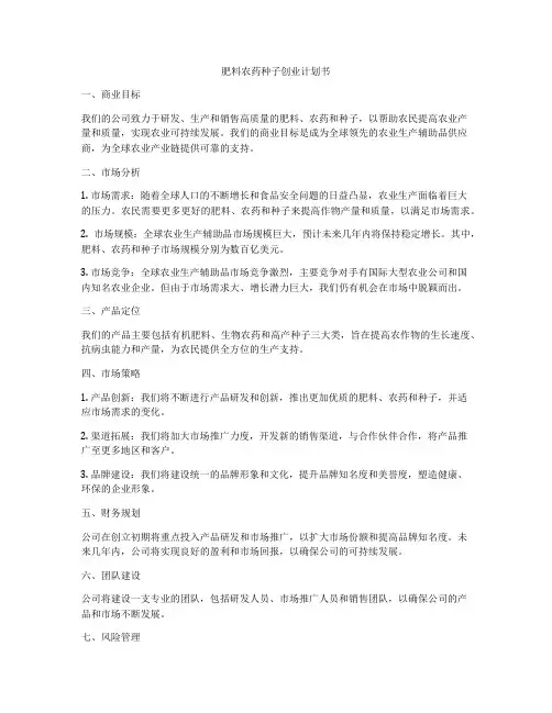 肥料农药种子创业计划书