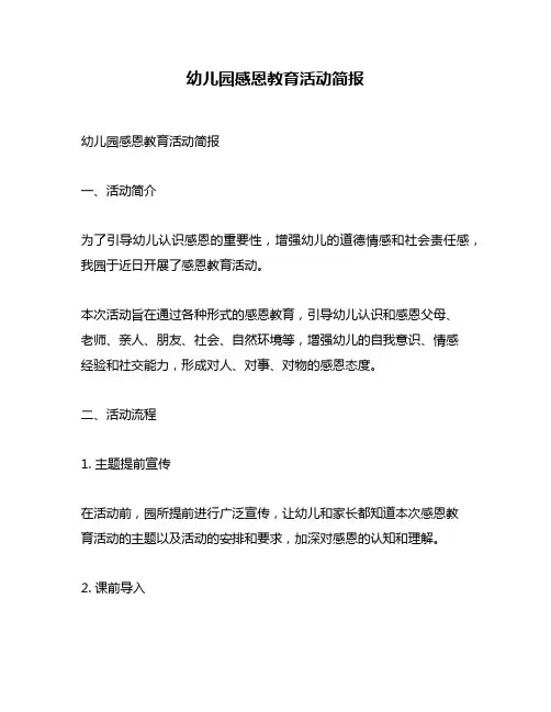 幼儿园感恩教育活动简报
