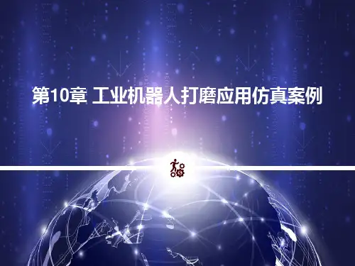 工业机器人虚拟仿真技术第10章 工业机器人打磨应用仿真案例