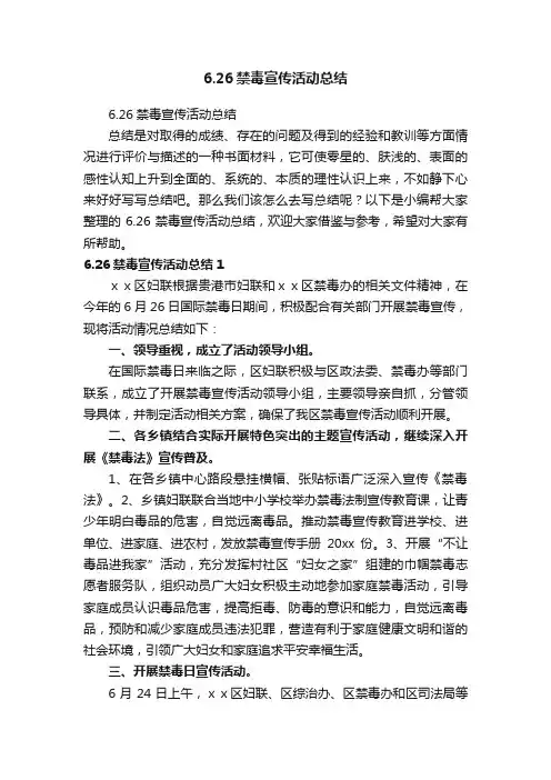 6.26禁毒宣传活动总结