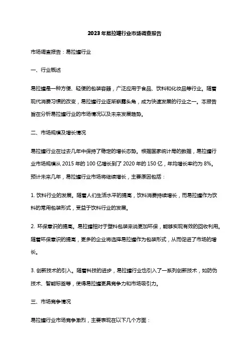 2023年易拉罐行业市场调查报告