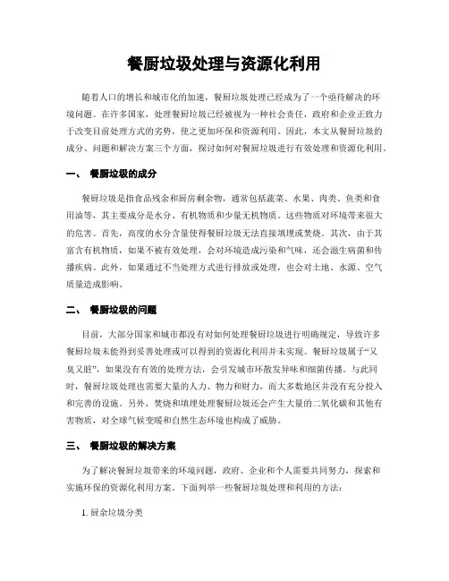 餐厨垃圾处理与资源化利用