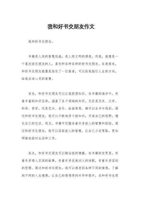我和好书交朋友作文