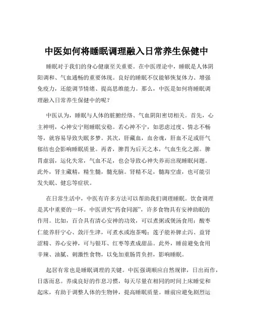 中医如何将睡眠调理融入日常养生保健中