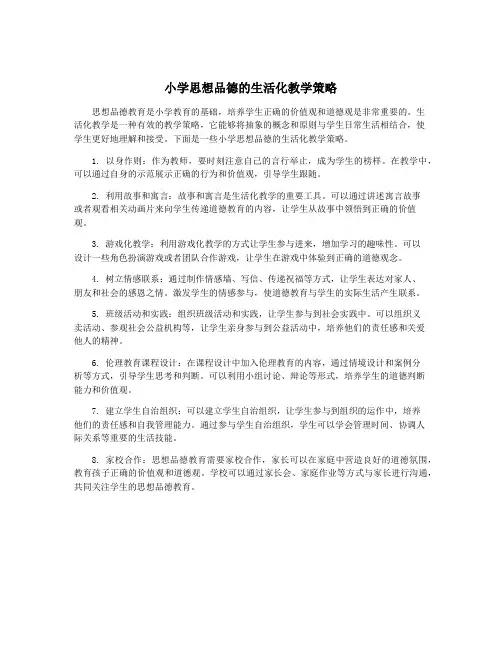小学思想品德的生活化教学策略